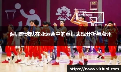 深圳篮球队在亚运会中的意识表现分析与点评