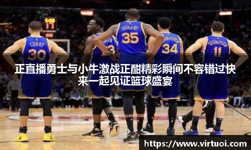 正直播勇士与小牛激战正酣精彩瞬间不容错过快来一起见证篮球盛宴