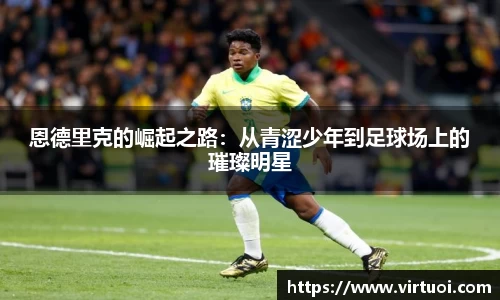 恩德里克的崛起之路：从青涩少年到足球场上的璀璨明星