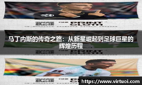 马丁内斯的传奇之路：从新星崛起到足球巨星的辉煌历程