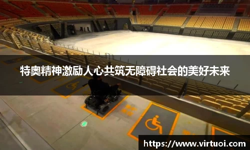 特奥精神激励人心共筑无障碍社会的美好未来