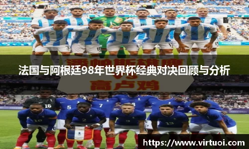 法国与阿根廷98年世界杯经典对决回顾与分析