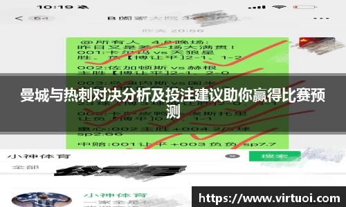 曼城与热刺对决分析及投注建议助你赢得比赛预测