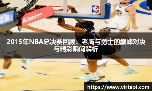 2015年NBA总决赛回顾：老鹰与勇士的巅峰对决与精彩瞬间解析