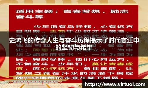 史鸿飞的传奇人生与奋斗历程揭示了时代变迁中的坚韧与希望